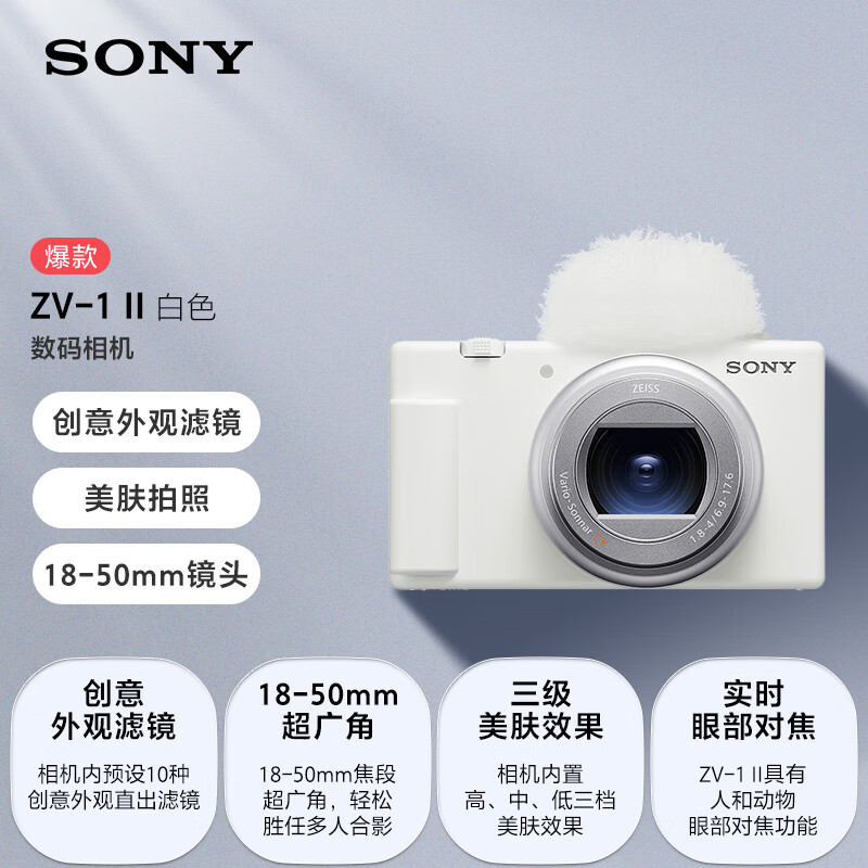 索尼 ZV-1M2 ZV-1 II 数码相机 美肤拍照/创意外观滤镜/4K视频 白色