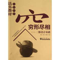 [M]穷形尽相:二维设计基础/魏娜-9787561850800
