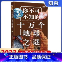 十万个地球之谜 [正版]你不可不知的十万个科学之谜恐龙之谜人体之谜生命之谜宇宙之谜地球之谜动物之谜兵器之谜 知否系列3-