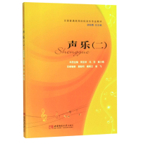 正版新书]声乐(2)郭亚非 著,郭亚非,冯坚,黄小惠,夏毅和,