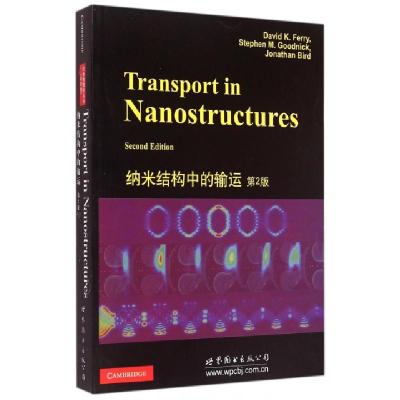 纳米结构中的输运(D2版)(英文版)(美)费里9787510087769