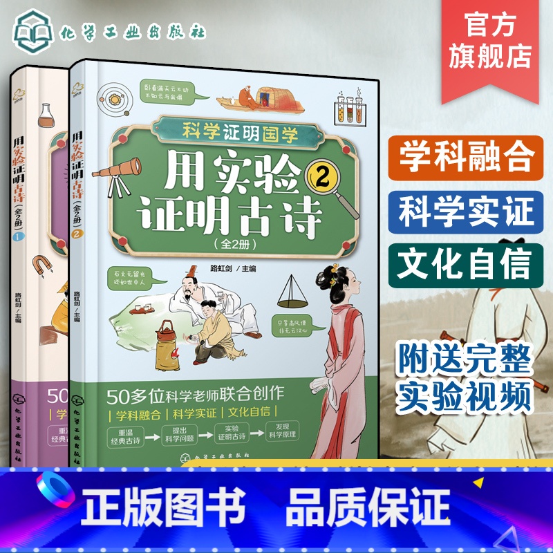 用实验证明古诗 [正版]全2册 科学证明国学用实验证明古诗 6-12岁儿童中小学生科普启蒙课外阅读古诗含义典故动手实验科