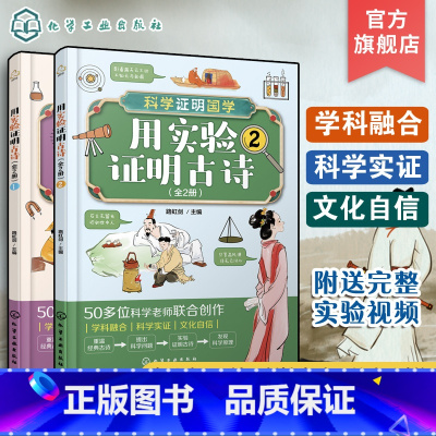 用实验证明古诗 [正版]全2册 科学证明国学用实验证明古诗 6-12岁儿童中小学生科普启蒙课外阅读古诗含义典故动手实验科