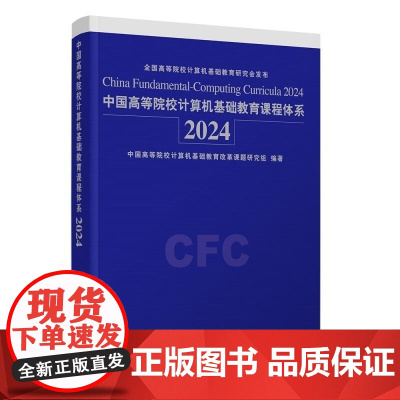 清华正版 中国高等院校计算机基础教育课程体系2024 中国高等院校计算机基础教育改革课题研究组 清华大学出版社