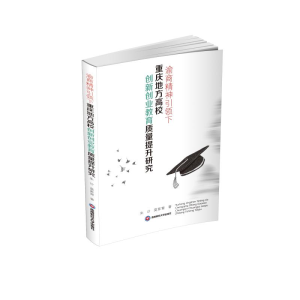 [M]渝商精神引领下重庆地方高校创新创业教育质量提升研究-9787550441071