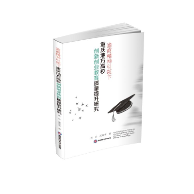 [M]渝商精神引领下重庆地方高校创新创业教育质量提升研究-9787550441071
