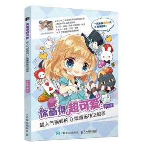 正版新书]你画得超可爱超人气画师的Q版漫画技法教程肚肚9787115