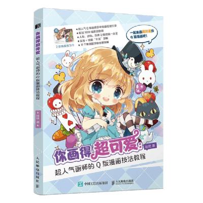 正版新书]你画得超可爱超人气画师的Q版漫画技法教程肚肚9787115