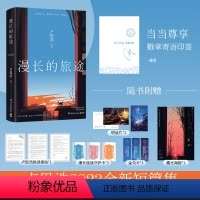 [正版]漫长的旅途(当当尊享戳章寄语印签版,卢思浩继《你也走了很远的路吧》之后,暌违六年,短篇小说集力作)