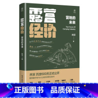 露营经济:营地的未来 [正版]露营经济 营地的未来 井凉 著 经济理论经管、励志 书店图书籍 电子工业出版社