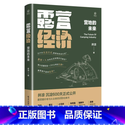 露营经济:营地的未来 [正版]露营经济 营地的未来 井凉 著 经济理论经管、励志 书店图书籍 电子工业出版社