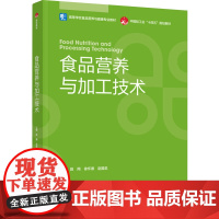 教材.食品营养与加工技术高等学校食品营养与健康专业教材中国轻工业十四五规划教材段翔徐怀德赵国忠主编出版年份2023年最新