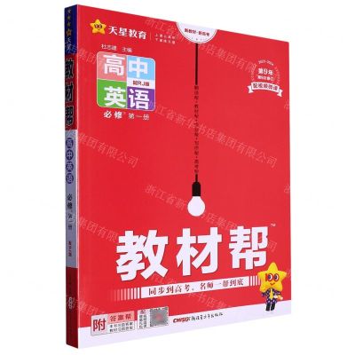 [N]高中英语(必修第1册配RJ版2023-2024第9年第9次修订)/教材帮-9787559054807