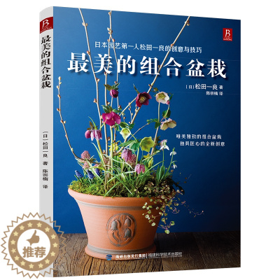 [醉染正版]美的组合盆栽 盆栽花卉 花卉种植物养殖园艺教程 养殖园艺教程材 详细的养护大全 新手养花不败指南 养花入门