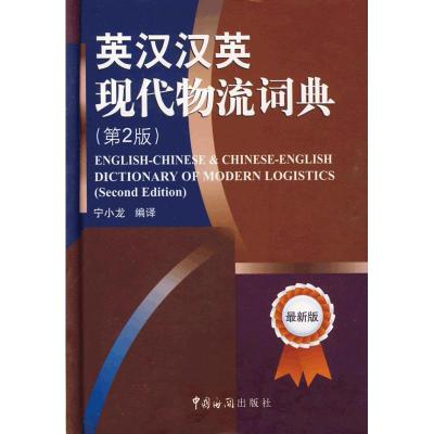 [M]英汉汉英现代物流词典-9787801656599