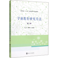 醉染图书学前教育研究方法 第2版9787305189975
