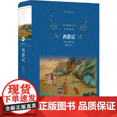 [当当正版]经典译林:西游记 (教授级特级教师精加注评)