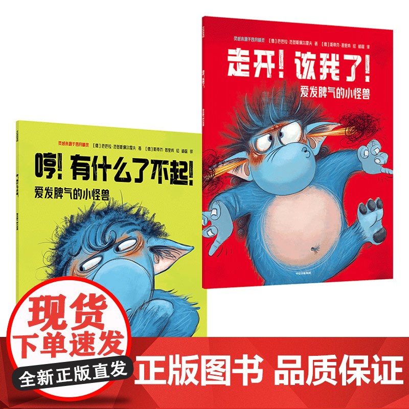 [3-6岁]爱发脾气的小怪兽 社交新挑战(全2册)芭芭拉范登斯佩尔霍夫 著 中信出版社图书 正版