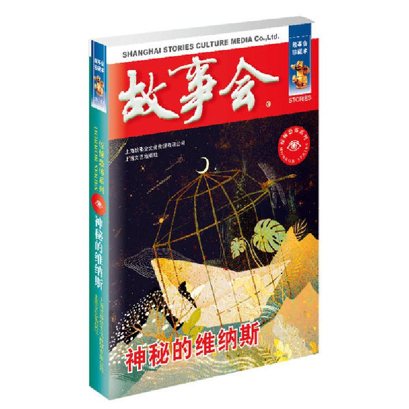 正版新书]神秘的维纳斯/惊悚恐怖系列《故事会》编辑部编9787532