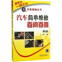 正版新书]汽车简单维修百问百答(第2版)李伟9787111477655