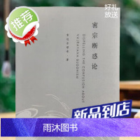 [白皮书系列]密宗断惑论 索师 密法是清净佛法32开本