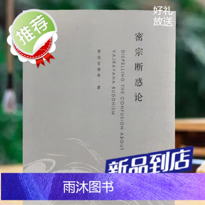 [白皮书系列]密宗断惑论 索师 密法是清净佛法32开本