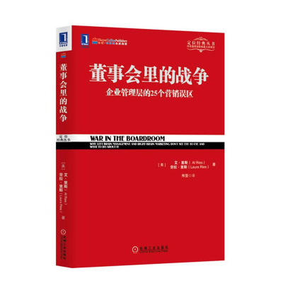 醉染图书董事会里的战争9787111434344