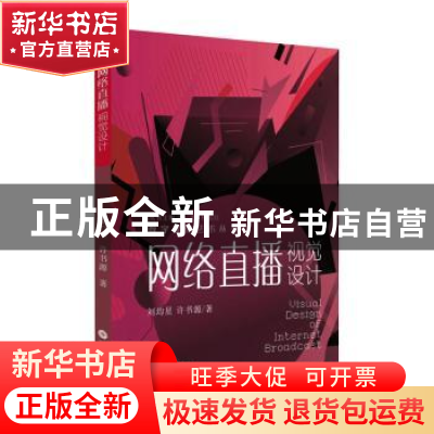 正版 网络直播视觉设计 刘均星,许书源著 苏州大学出版社 978756