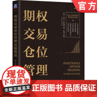 正版 期权交易仓位管理高级指南 尤安 辛克莱 定价模型 交易理论 有效市场假说 技术分析 基本面分析 波动率持仓 方