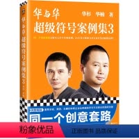 [正版]华与华超级符号案例集3 同一个创意套路又诞生上百个经典案例华杉华楠超级符号企业营销咨询 创意设计超级品牌 读客