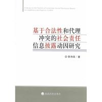 正版新书]基于合法性和代理冲突的社会责任信息披露动因研究李诗