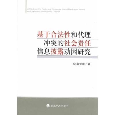 正版新书]基于合法性和代理冲突的社会责任信息披露动因研究李诗