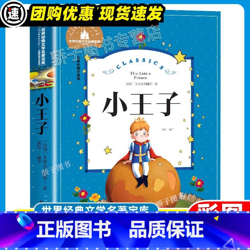 小王子 [正版]3本21元西游记原著小学生一二三年级阅读课外书必书籍经典书目儿童文学世界经典文学名著宝库四大名著快乐读书