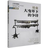 正版新书]社会大变革下的争锋:战国不详9787568282956