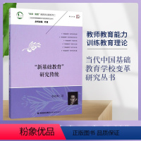 [正版] 新基础教育研究传统(当代中国基础教育学校变革研究丛书)教师教育能力训练教育理论书教育实践教学管理书籍 福建教
