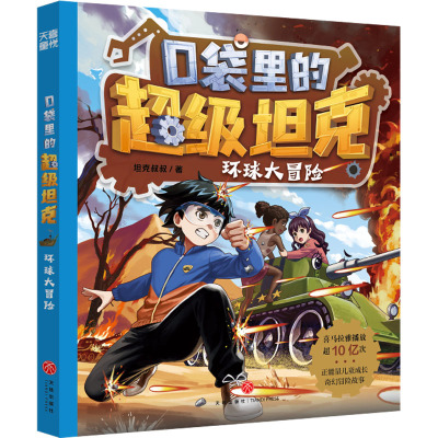 口袋里的超级坦克·环球大冒险