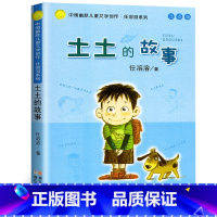 土土的故事 [正版]中国幽默儿童文学创作任溶溶系列 土土的故事注音版 6-12岁低年级小学生课外阅读书故事书儿童文学 一