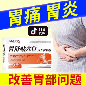 [3盒装]时珍世家 胃舒贴 8贴/盒 消炎止痛消肿胃寒胃痛急慢性胃炎腹胀腹痛贴胃部热敷理疗贴养胃胃酸过多反酸烧心