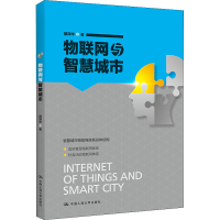 醉染图书物联网与智慧城市9787300303833