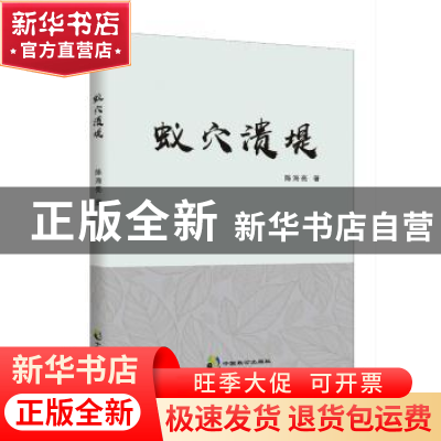 正版 蚁穴溃堤 陈海亮 中国致公出版社 9787514512304 书籍