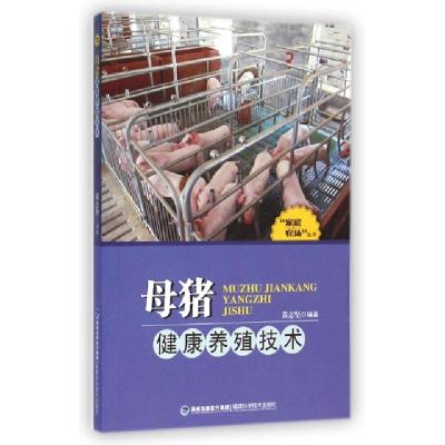 正版新书]母猪健康养殖技术/家庭农场丛书黄志坚9787533546656