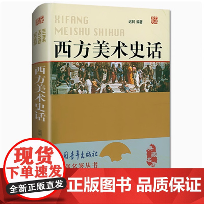 西方美术史话 典藏名著丛书一本书讲通西方美术史学史美术史的形状美术绘画理论图书世界艺术史外国美术简史书籍