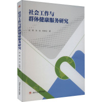 社会工作与群体健康服务研究 吴燕,朱克,孙奎立 著 中国政治经管、励志 正版图书籍 西南交通大学出版社