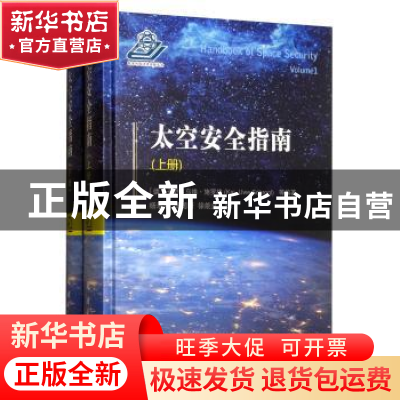 正版 太空安全指南(全2册) 卡伊-乌维·施罗格 国防工业出版社 9