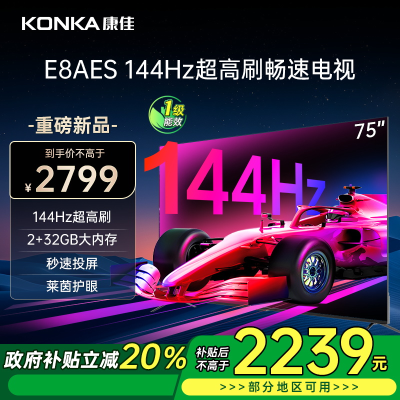 康佳电视 75E8AES 75英寸 2+32GB 144Hz高刷护眼电视 4K超清全面屏投屏 智能语音液晶平板电视机