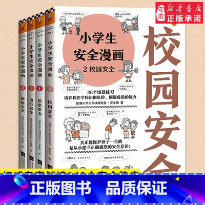 安全漫画(全4册)-小学生漫画 [正版]小学生漫画高情商财商培养漫画全套6册 6-8-12岁儿童财商启蒙绘本漫画书籍小学