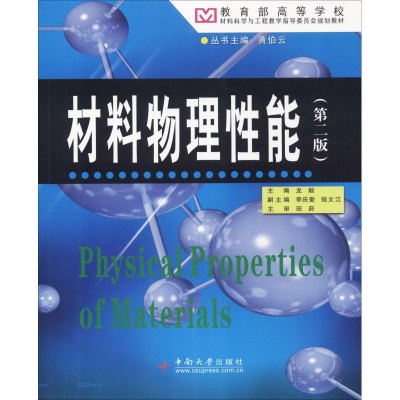 醉染图书材料物理能9787811056914