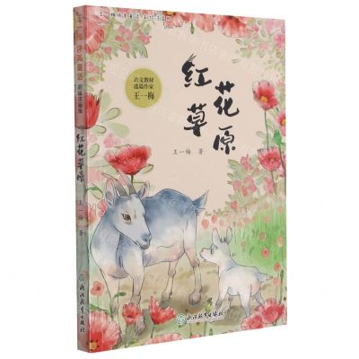 [N]红花草原(彩绘注音版)/王一梅纯美童话-9787572218736
