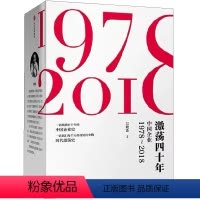 [正版]激荡四十年套装3册 激荡十年水大鱼大+ 中国企业1978—2008 吴晓波 出版社书籍