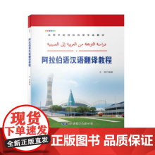 阿拉伯语汉语翻译教程